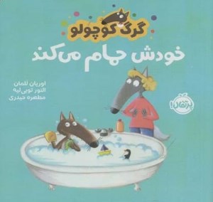 کتاب گرگ کوچولو خودش حمام می کند نشر پرتقال