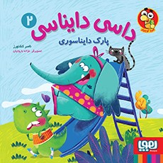 کتاب داسی دایناسی (2) پارک دایناسوری نشر هوپا