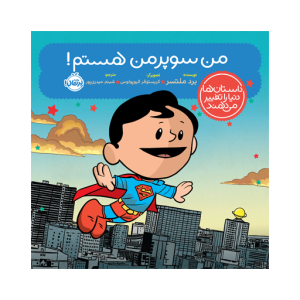 کتاب من سوپرمن هستم داستان ها دنیا را تغییر می دهند نشر پرتقال