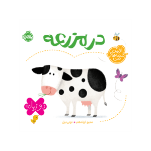 کتاب اولین کلمه های من در مزرعه (دو زبانه) نشر پرتقال