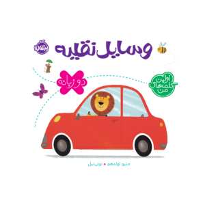 کتاب اولین کلمه های من (وسایل نقلیه) نشر پرتقال