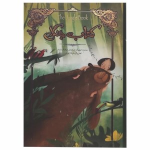 کتاب کتاب جنگل (همراه با تصویرگری) نشر سپاس