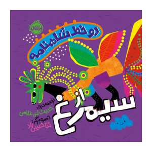 کتاب دو خط شاهنامه از سیمرغ نشر پرتقال