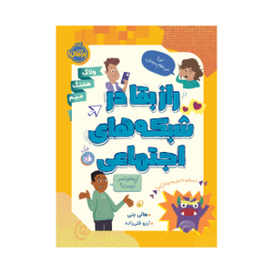 کتاب راز بقا در شبکه‌های اجتماعی(پرتقال)