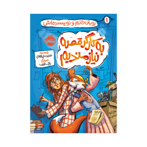 کتاب به کارگر قصه نیازمندیم (روبان خانم و نویسنده اش 1)پرتقال