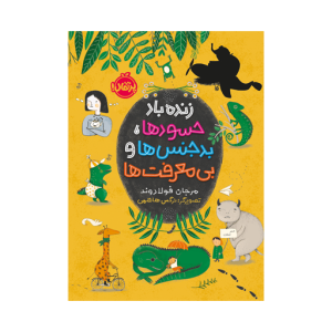 کتاب زنده باد حسودها، بدجنس ها و بی معرفت ها انتشارات پرتقال