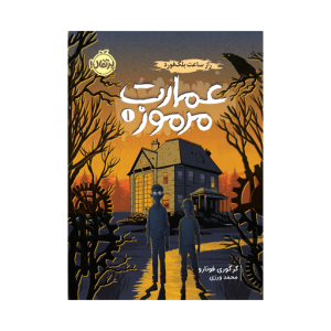 کتاب عمارت مرموز (1) راز ساعت بلک فورد نشر پرتقال