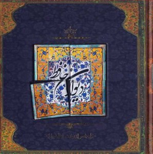 کتاب دیوان حافظ نشر سپاس(خشتی،طرح کاشی)