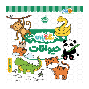 کتاب رنگ بازی حیوانات نشر پرتقال