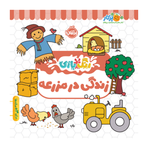 کتاب رنگ بازی زندگی در مزرعه نشر پرتقال