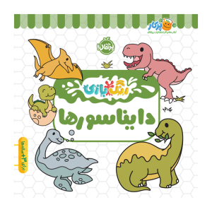 کتاب رنگ بازی دایناسورها نشر پرتقال