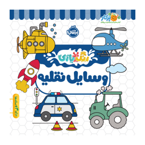 کتاب رنگ بازی وسایل نقلیه نشر پرتقال