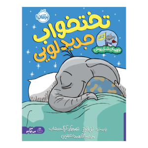 کتاب قهرمان شنل پوش تختخواب جدید لویی نشر پرتقال