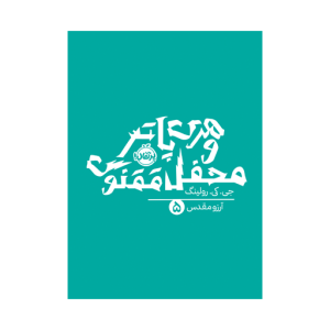 کتاب هری پاتر (5) محفل ققنوس (شومیز) نشر پرتقال