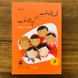 کتاب قصه‌های خوب برای بچه‌های خوب (6) قصه های شیخ عطار نشر امیرکبیر
