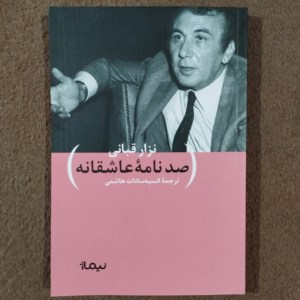 کتاب صد نامه عاشقانه نشر نیماژ