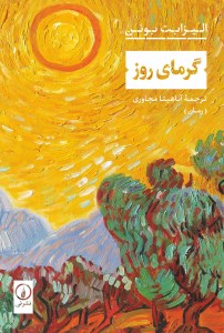 کتاب گرمای روز نشر نی