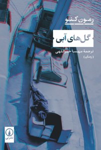گل های آبی نشر نی