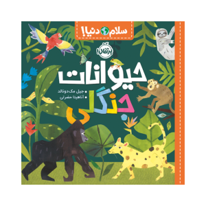 کتاب سلام دنیا (حیوانات جنگلی) نشر پرتقال