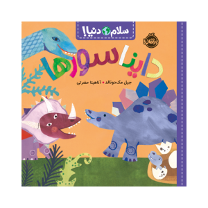 کتاب سلام دنیا (دایناسورها) نشر پرتقال