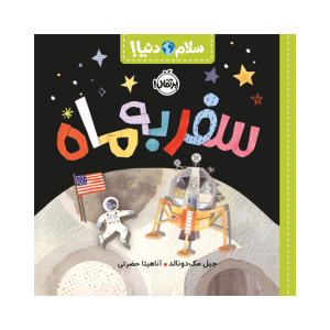 کتاب سلام دنیا سفر به ماه نشر پرتقال