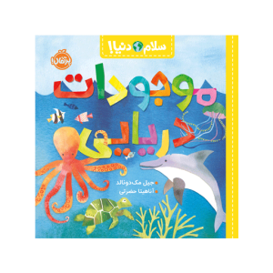 کتاب سلام دنیا موجودات دریایی نشر پرتقال