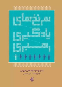 کتاب سرنخ های یادگیری رهبری نشر آریانا قلم