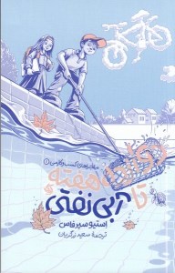 کتاب ماجراهای کسب و کار من (1) دوازده هفته تا آبی نفتی نشر آریانا قلم