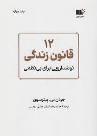 کتاب 12 قانون زندگی نوشدارویی برای بی نظمی نشر نوین