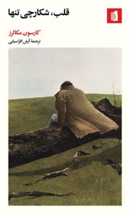 کتاب قلب شکارچی تنها نشر بیدگل