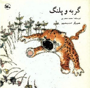 کتاب گربه و پلنگ نشر کانون پرورش فکری