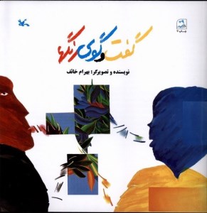 کتاب گفت و گوی رنگها نشر کانون‌‌ پرورش‌ فکری