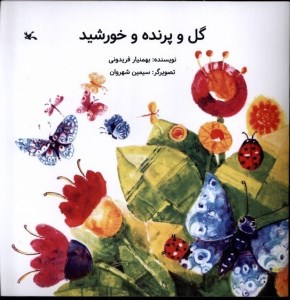 کتاب گل و پرنده و خورشید نشر کانون‌ پرورش‌ فکری