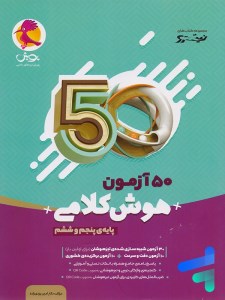 کتاب 50 آزمون هوش کلامی پایه پنجم و ششم پویش (1403)