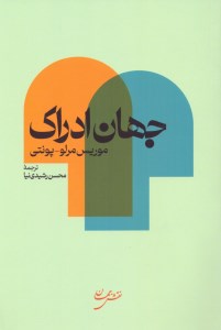 کتاب جهان ادراک نشر نقش جهان