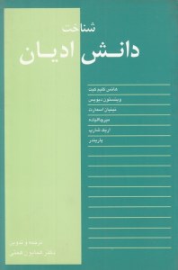 کتاب شناخت دانش ادیان نشر نقش جهان