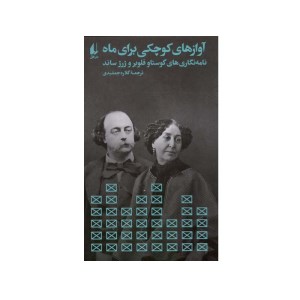 کتاب آوازهای کوچکی برای ماه نشر افق
