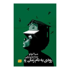 کتاب رودی به نام زمان نشر افق