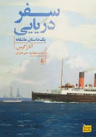 کتاب سفر دریایی یک داستان عاشقانه نشر افق