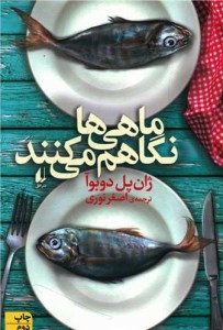 کتاب ماهی ها نگاهم می کنند نشر افق