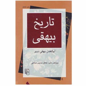 کتاب تاریخ بیهقی نشر مرکز