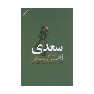 کتاب سعدی شاعر عشق و زندگی نشر مرکز