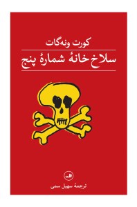 کتاب سلاخ خانه شماره پنج نشر ثالث