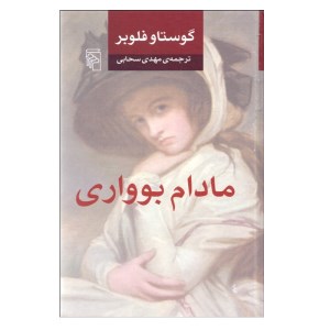 کتاب مادام بوواری نشر مرکز