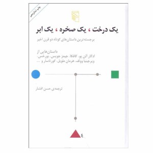 کتاب یک درخت یک صخره یک ابر نشر مرکز