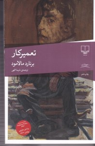 کتاب تعمیرکار نشر چشمه