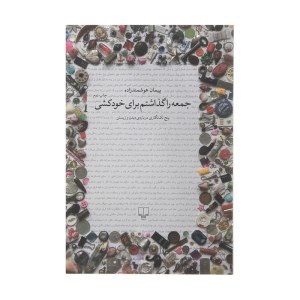 کتاب جمعه را گذاشتم برای خودکشی نشر چشمه