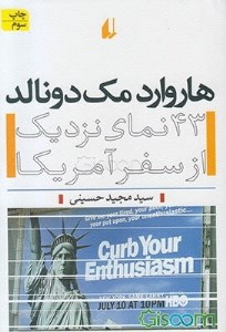 کتاب هاروارد مک دونالد 43 نمای نزدیک از سفر آمریکا نشر افق