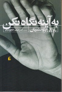 کتاب به آینه نگاه نکن نشر افق