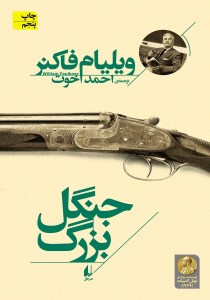 کتاب جنگل بزرگ نشر افق
